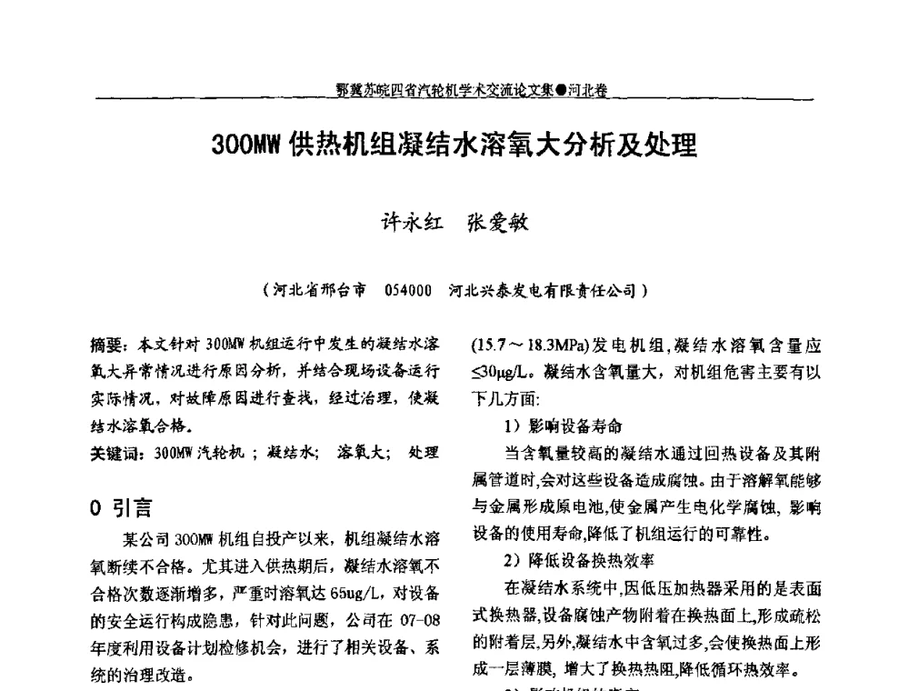 300MW供热机组凝结水溶氧大分析及处理 - 2009年鄂、苏、皖、冀四省电机工程学会汽轮机专业学术研讨会