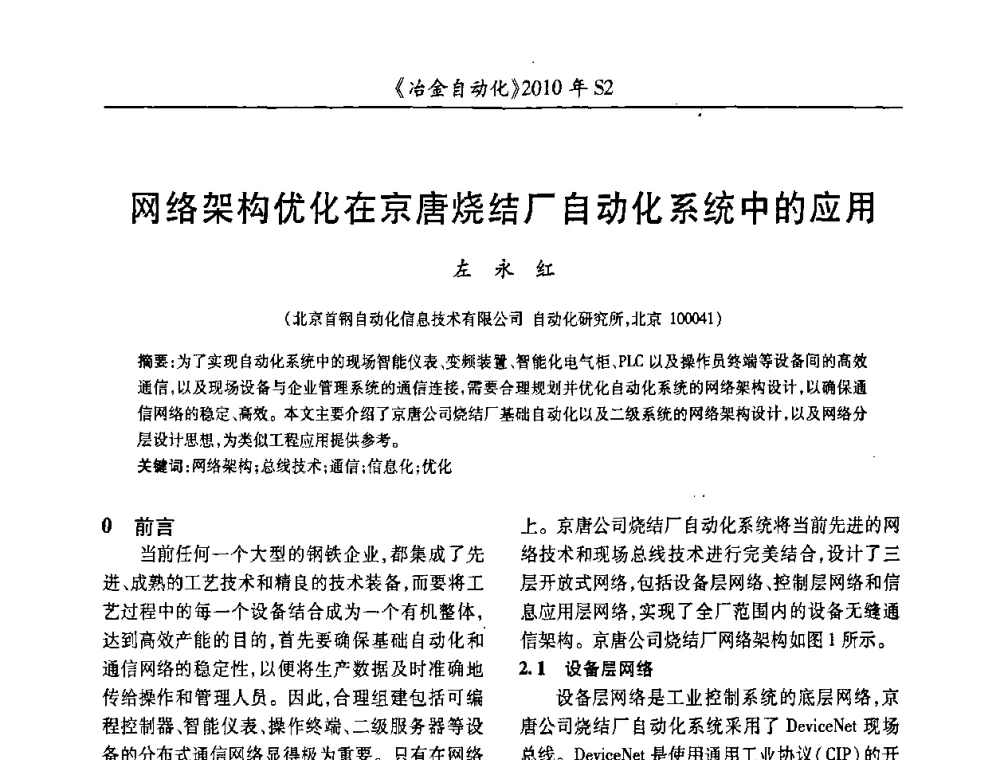 网络架构优化在京唐烧结厂自动化系统中的应用 - 中国计量协会冶金分会2010年会暨全国第十五届自动化应用学术交流会