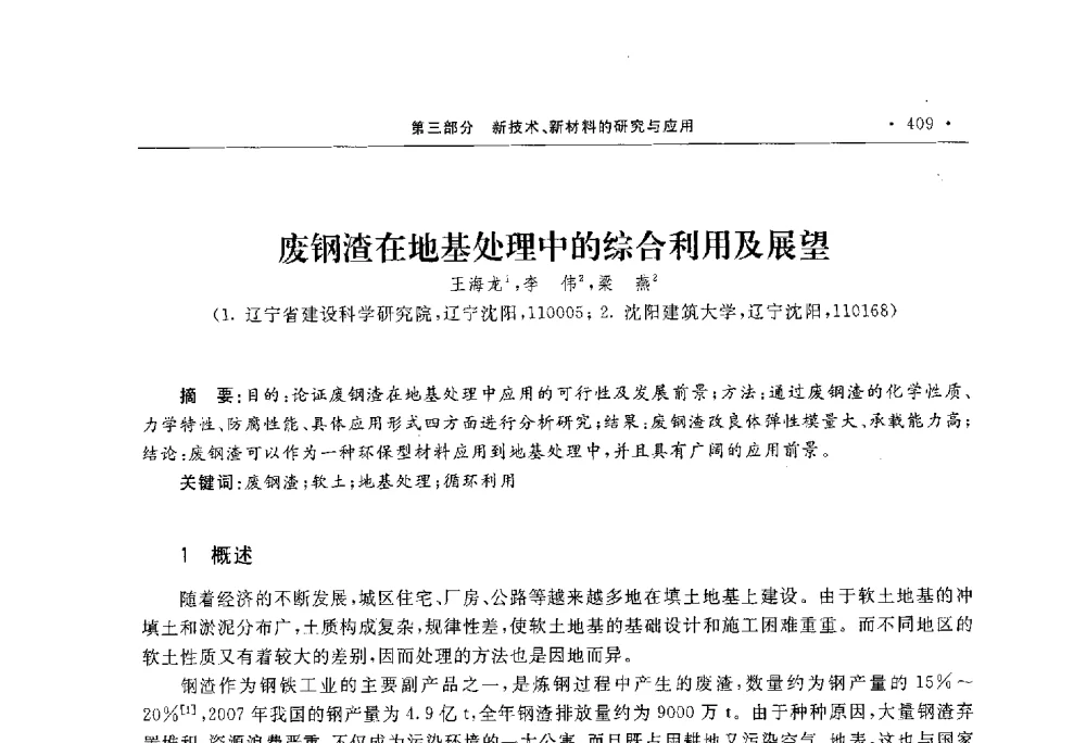 废钢渣在地基处理中的综合利用及展望 - 第10届全国建筑物鉴定与加固学术交流会