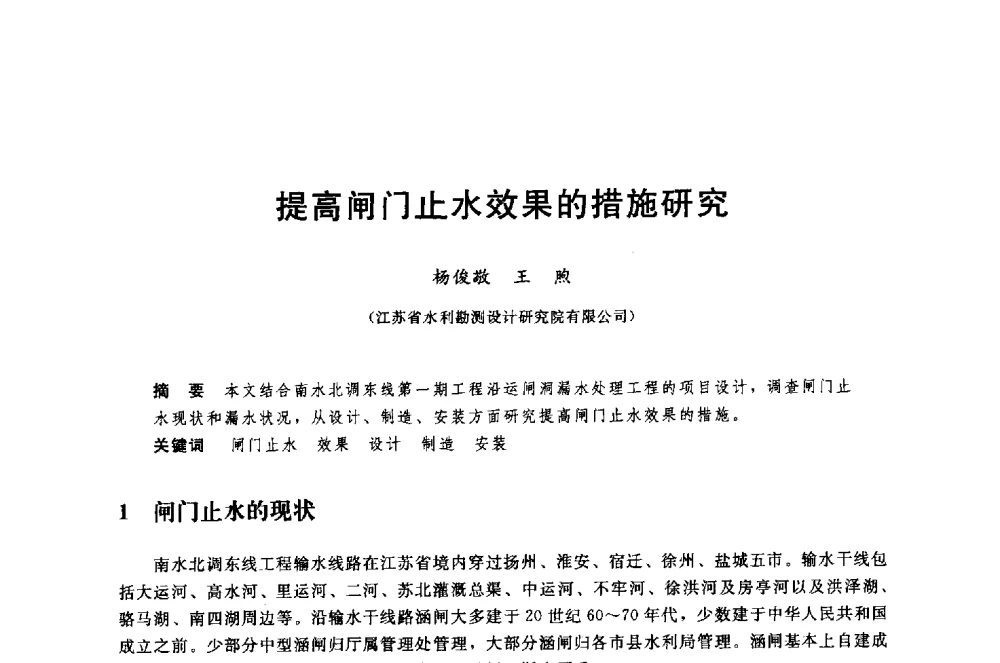 提高闸门止水效果的措施研究 - 中国水利水电勘测设计协会调水工程应用技术交流会