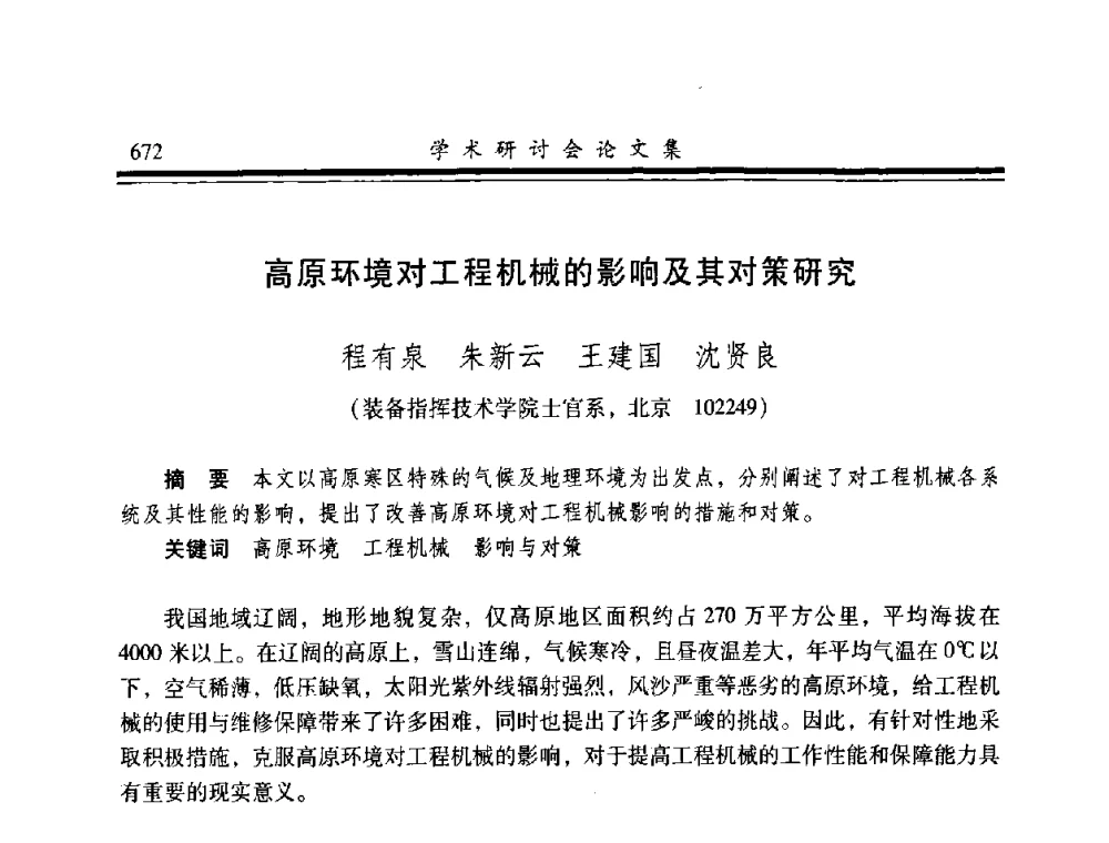 高原环境对工程机械的影响及其对策研究 - 2008年军民两用维修技术学术研讨会