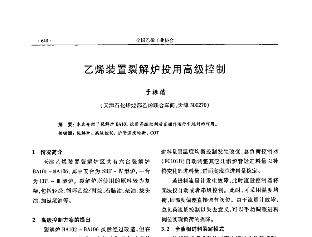 乙烯装置裂解炉投用高级控制 - 第十六次全国乙烯年会
