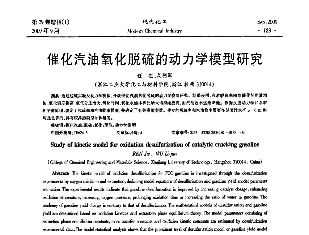 催化汽油氧化脱硫的动力学模型研究 - 第十届全国化学工艺学术年会