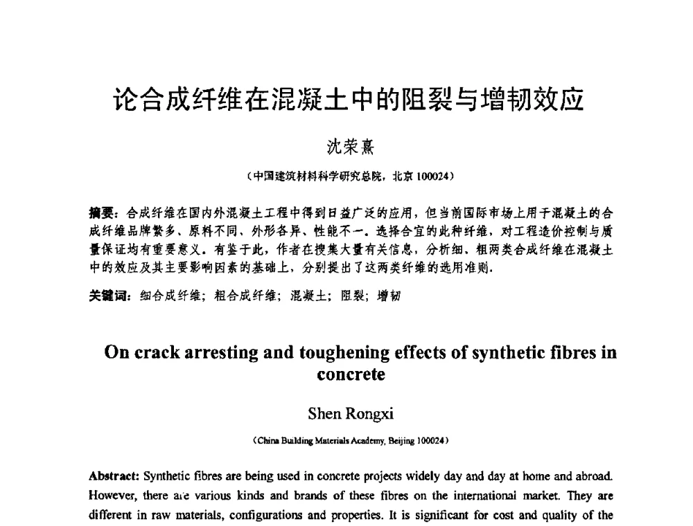 论合成纤维在混凝土中的阻裂与增韧效应 - 第十三届纤维混凝土学术会议暨第二届海峡两岸三地混凝土技术研讨会