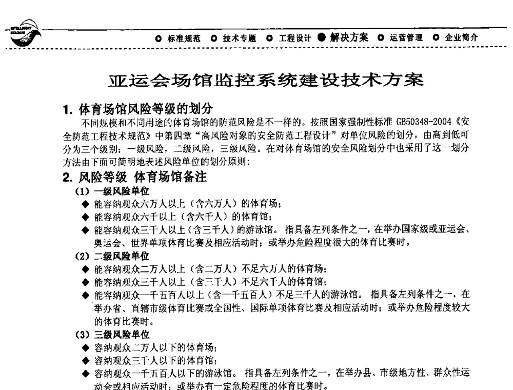 亚运会场馆监控系统建设技术方案 - 2009(深圳)第六届绿色数字化体育场馆与运营高峰论坛