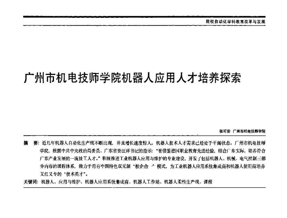 广州市机电技师学院机器人应用人才培养探索 - 中国自动化学会中南六省区自动化学会第28届学术年会