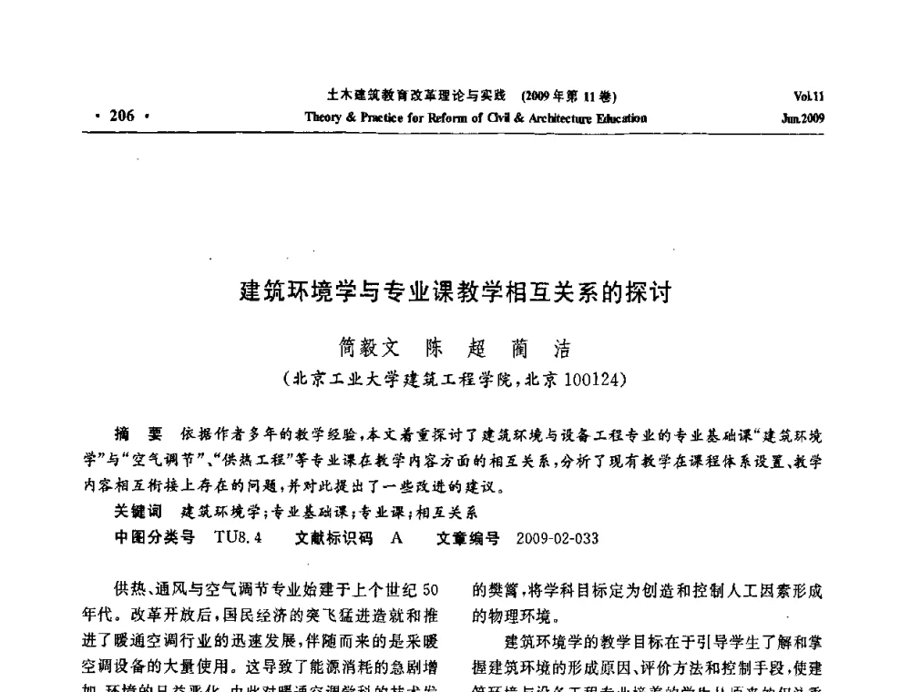 建筑环境学与专业课教学相互关系的探讨 - 2009土木建筑教育改革理论与实践研讨会