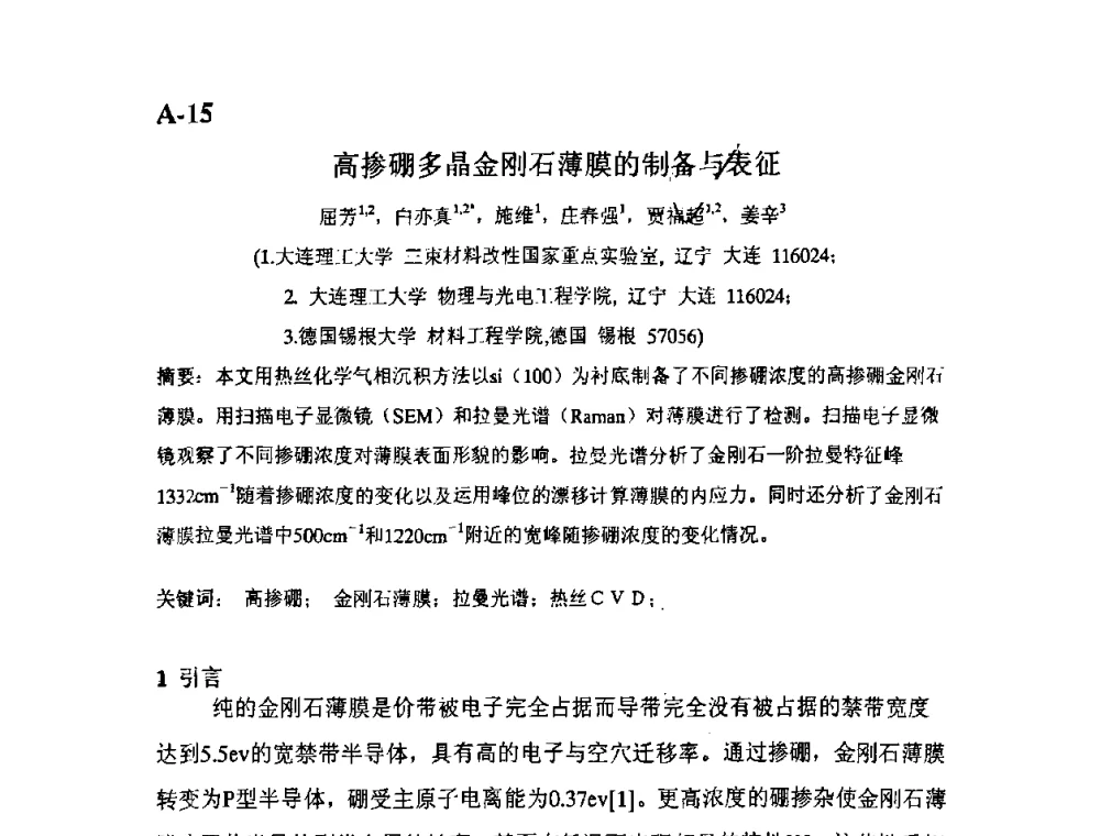 高掺硼多晶金刚石薄膜的制备与表征 - 第11届全国固体薄膜会议