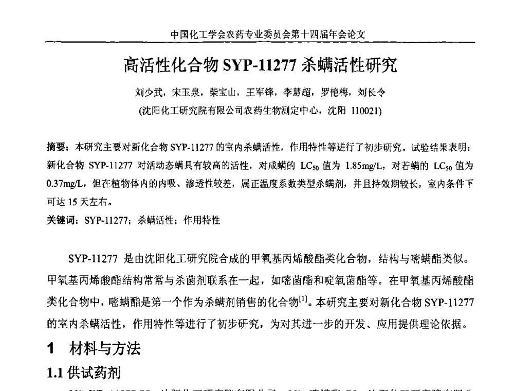 高活性化合物SYP-11277杀螨活性研究 - 中国化工学会农药专业委员会第十四届年会