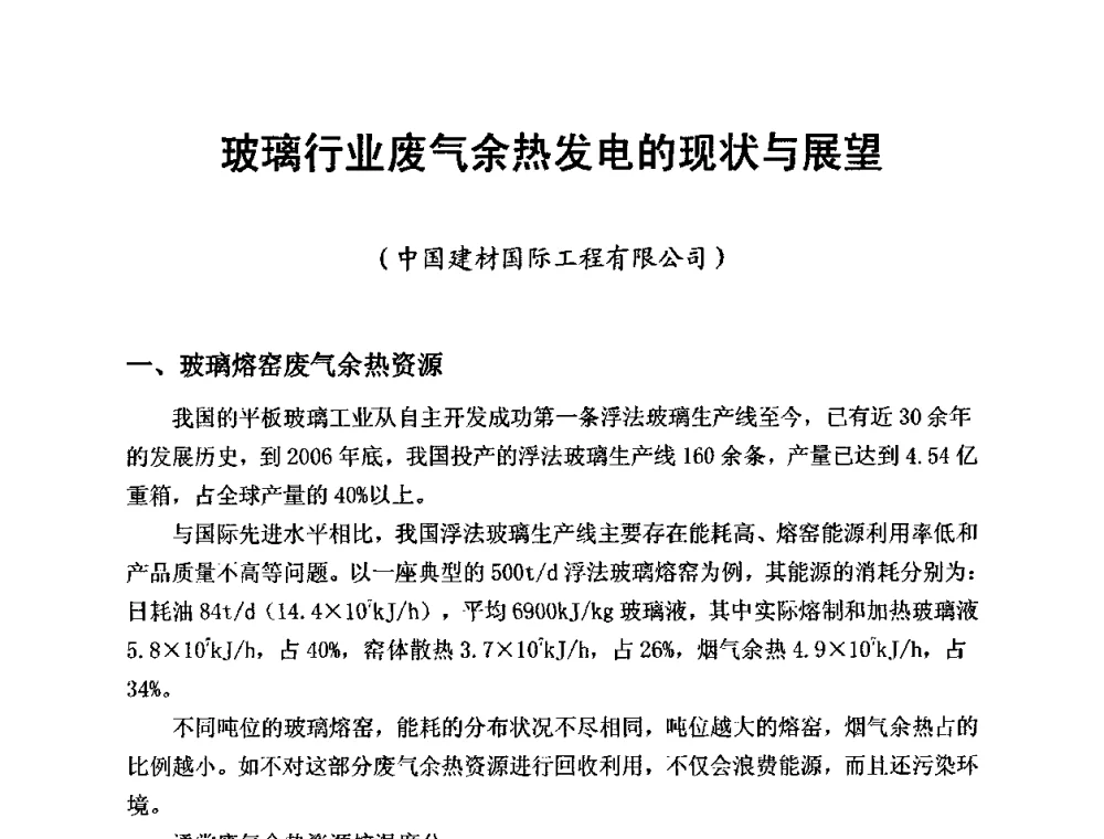 玻璃行业废气余热发电的现状与展望 - 全国玻璃工业节能新技术交流大会