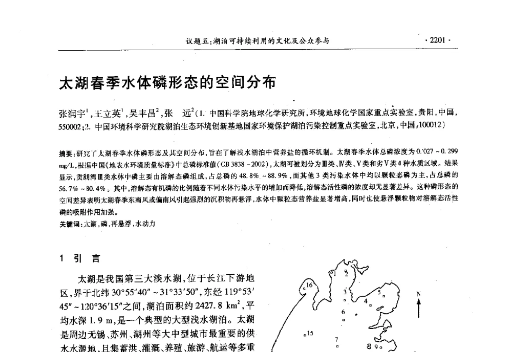 太湖春季水体磷形态的空间分布 - 第十三届世界湖泊大会