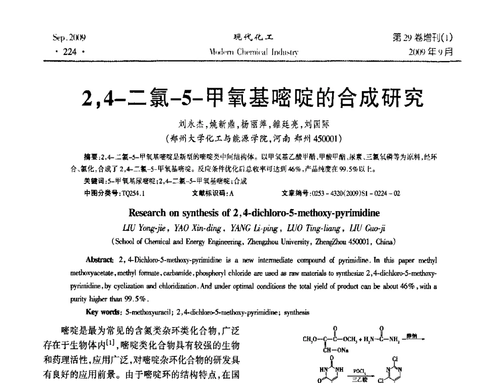 2_4-二氯-5-甲氧基嘧啶的合成研究 - 第十届全国化学工艺学术年会