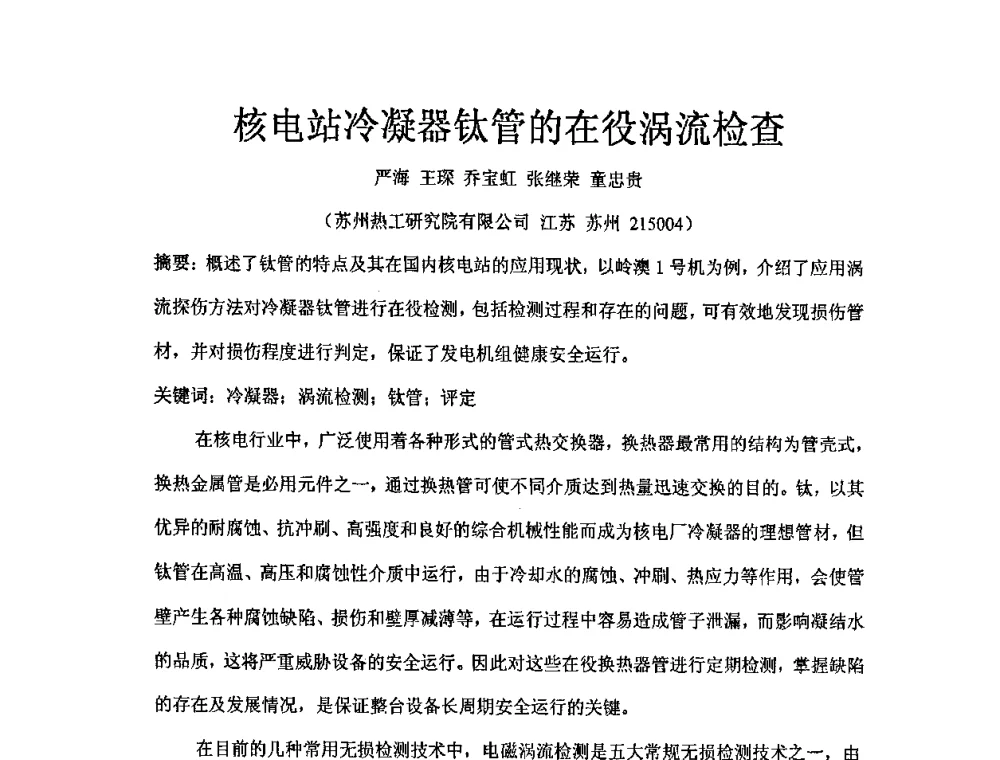 核电站冷凝器钛管的在役涡流检查 - 中国电机工程学会核能发电分会2008年学术年会