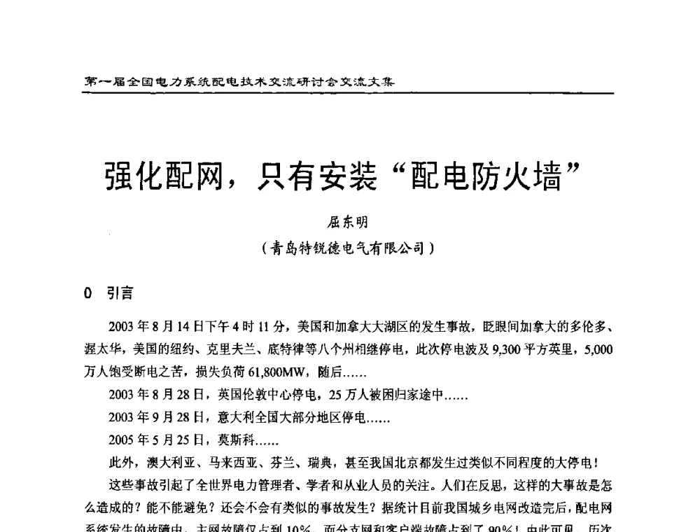 强化配网_只有安装“配电防火墙” - 第一届全国电力系统配电技术交流研讨会