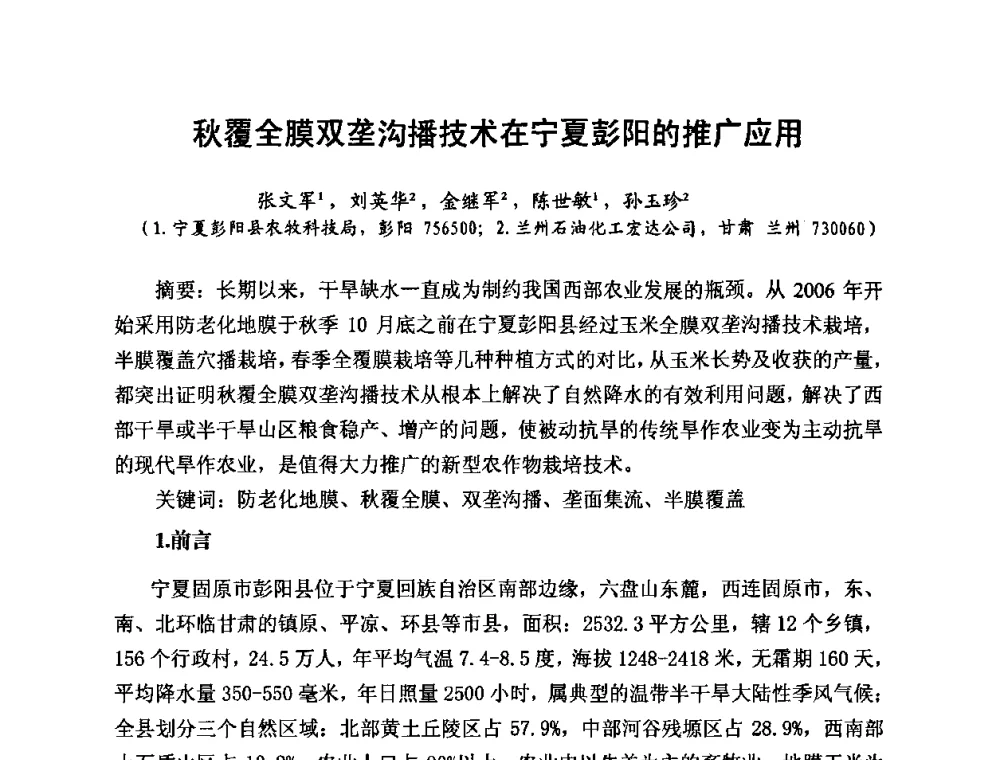 秋覆全膜双垄沟播技术在宁夏彭阳的推广应用 - 2010第五届西部大开发塑料论坛暨中国塑料加工工业协会常务理事扩大会议