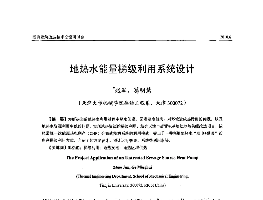 地热水能量梯级利用系统设计 - 既有建筑综合改造关键技术研究与示范项目交流会
