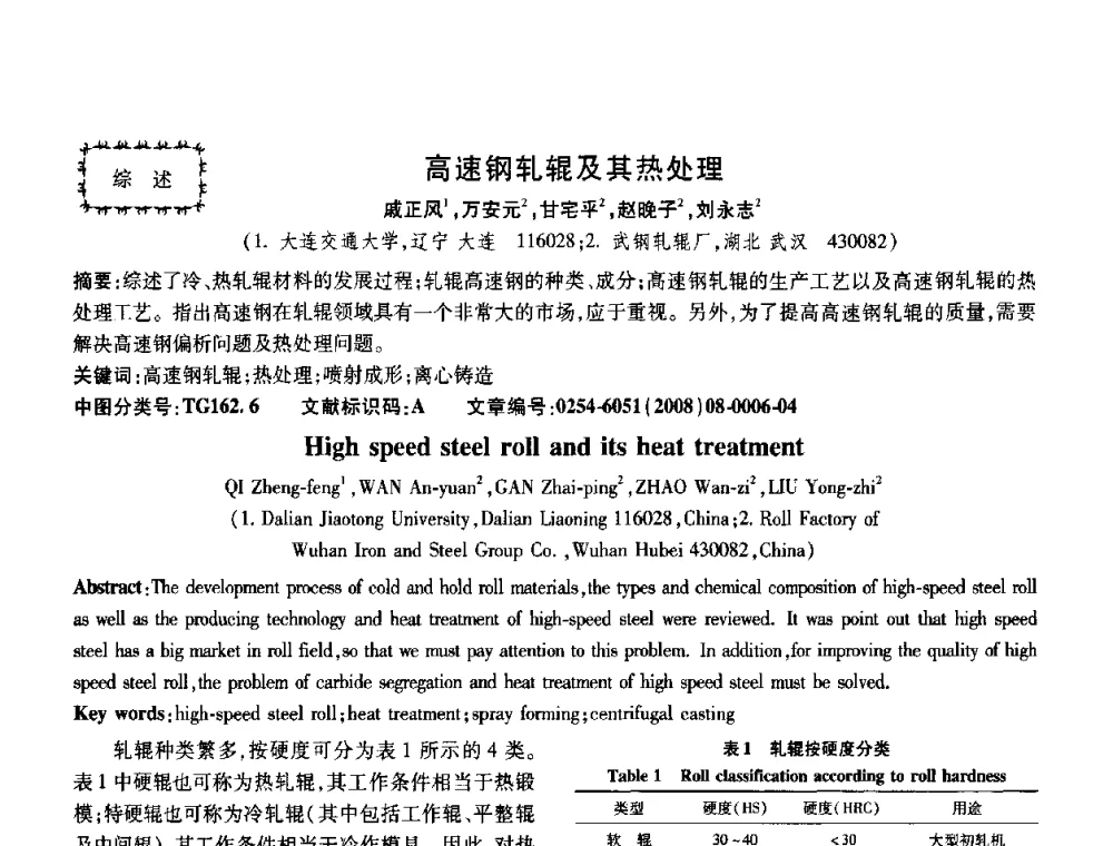 高速钢轧辊及其热处理 - 第五届中国热处理活动周