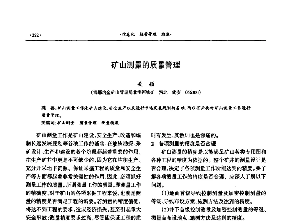 矿山测量的质量管理 - 第十六届六省矿山学术交流会