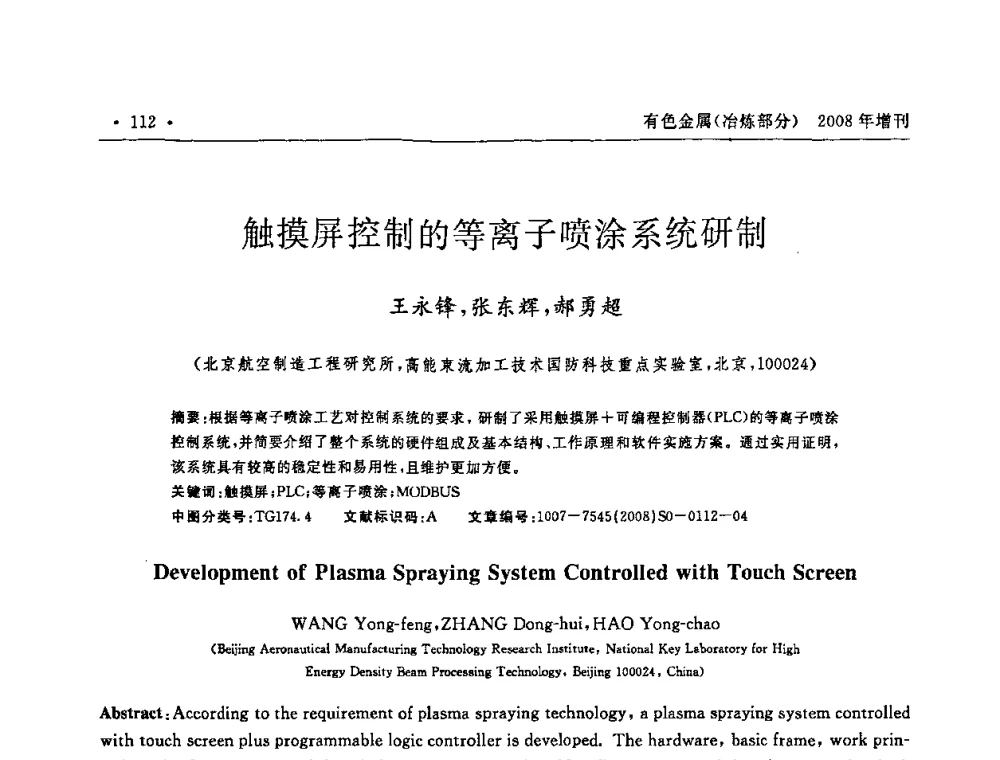触摸屏控制的等离子喷涂系统研制 - 2008全国热喷涂技术研讨会