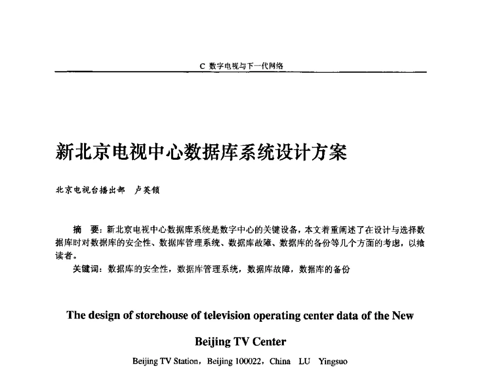 新北京电视中心数据库系统设计方案 - 2009中国数字电视与网络发展高峰论坛暨第十七届全国有线电视综合信息网学术研讨会