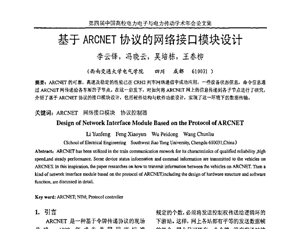 基于ARCNET协议的网络接口模块设计 - 第四届中国高校电力电子与电力传动学术年会
