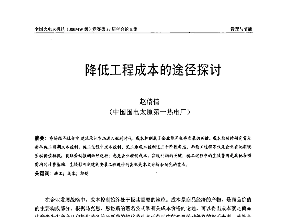 降低工程成本的途径探讨 - 全国火电大机组(300MW级)竞赛第37届年会
