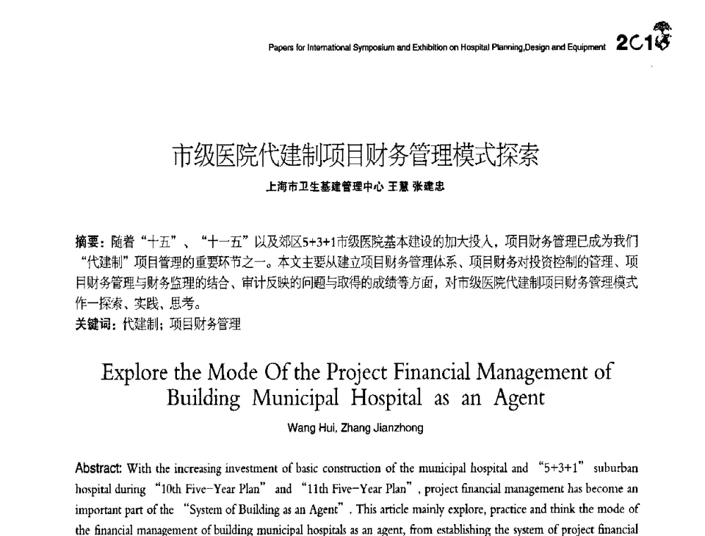 市级医院代建制项目财务管理模式探索 - 2010医院建筑设计及装备国际研讨会暨展示会