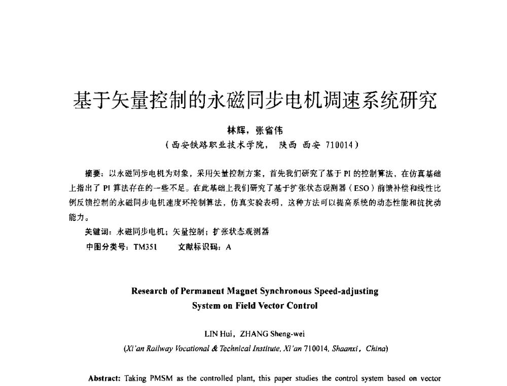基于矢量控制的永磁同步电机调速系统研究 - 第十四届全国电气自动化与电控系统学术年会