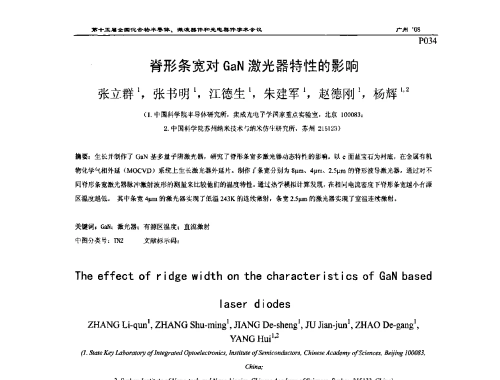 脊形条宽对GaN激光器特性的影晌 - 第十五届全国化合物半导体材料、微波器件和光电器件学术会议