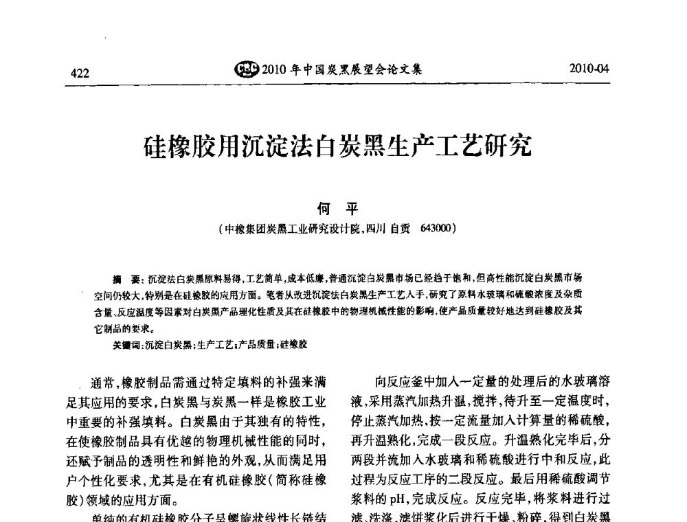 硅橡胶用沉淀法白炭黑生产工艺研究 - 2010年中国炭黑展望会