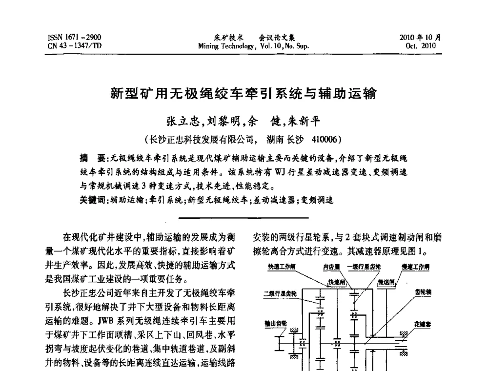 新型矿用无极绳绞车牵引系统与辅助运输 - 2010年湘赣皖闽苏等多省(市)煤炭学会学术交流暨湖南省煤炭科学论坛