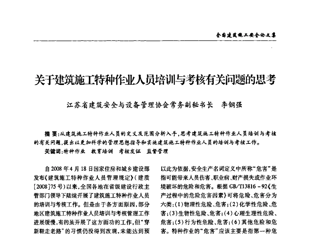 关于建筑施工特种作业人员培训与考核有关问题的思考 - 全国建筑安全协会2010年联谊会