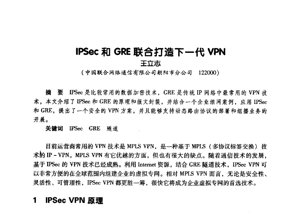 IPSec和GRE联合打造下一代VPN - 辽宁省通信学会2010年通信网络与信息技术年会