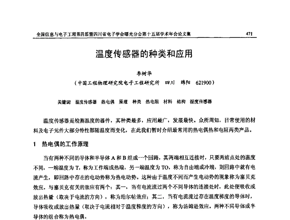 温度传感器的种类和应用 - 全国信息与电子工程第四届学术年会暨四川省电子学会曙光分会第十五届学术年会