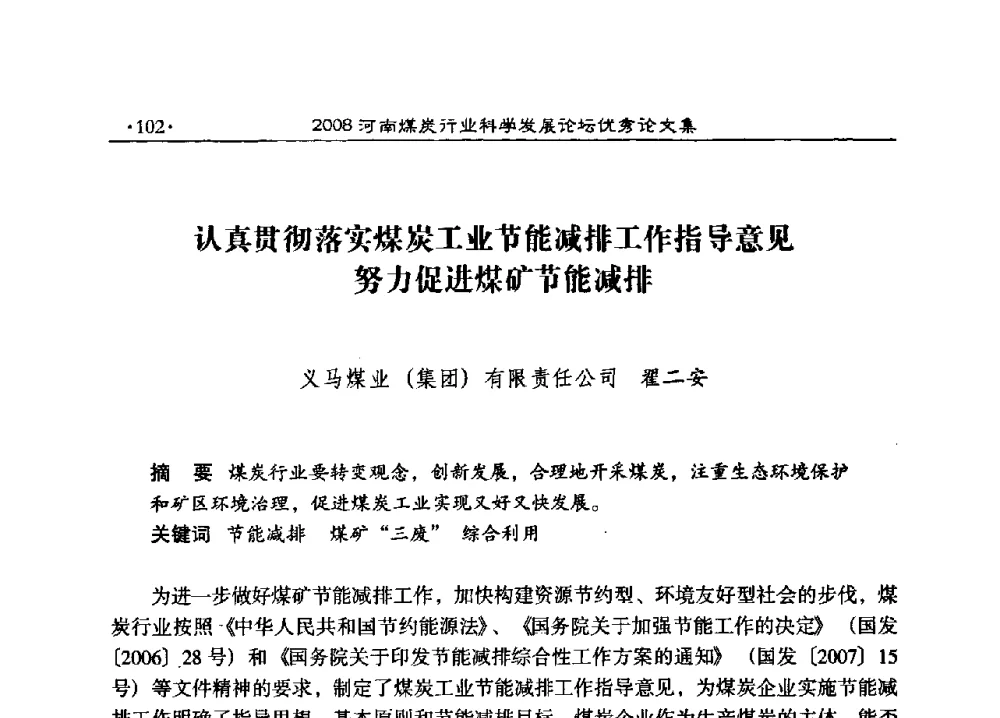 认真贯彻落实煤炭工业节能减排工作指导意见努力促进煤矿节能减排 - 2008河南煤炭行业科学发展论坛