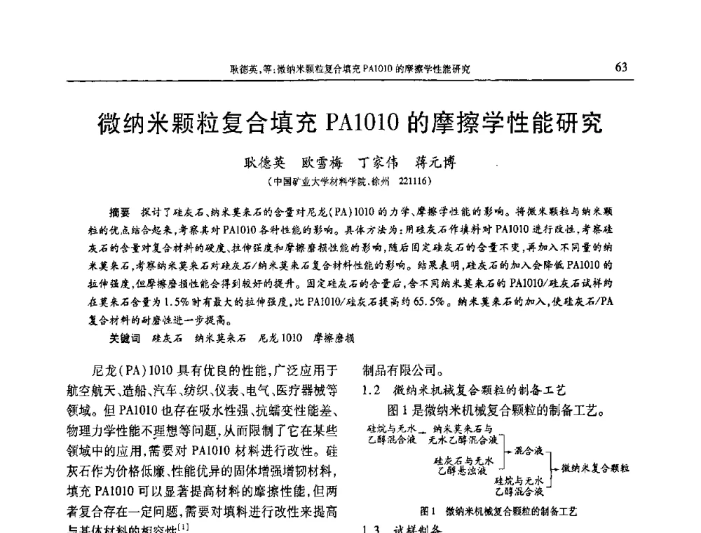 微纳米颗粒复合填充PA1010的摩擦学性能研究 - 2010年中国工程塑料复合材料技术研讨会