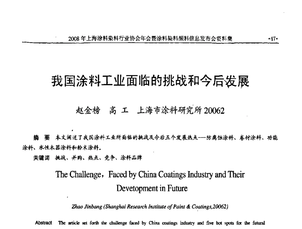 我国涂料工业面临的挑战和今后发展 - 上海涂料染料行业协会2008年年会