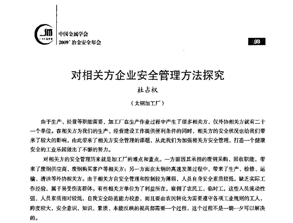 对相关方企业安全管理方法探究 - 2009’中国金属学会冶金安全年会