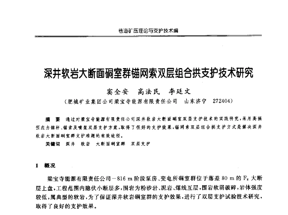 深井软岩大断面硐室群锚网索双层组合拱支护技术研究 - 中国煤炭学会开采专业委员会2010年学术年会暨全国煤矿科学采矿新理论与新技术学术研讨会