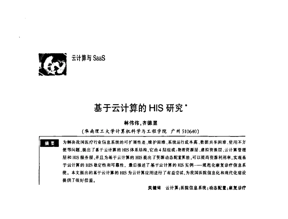 基于云计算的HIS研究 - 第一届中国云计算与SaaS大会