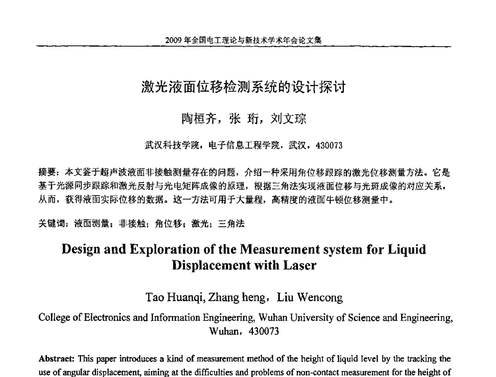 激光液面位移检测系统的设计探讨 - 2009年全国电工理论与新技术年会(CTATEE09)