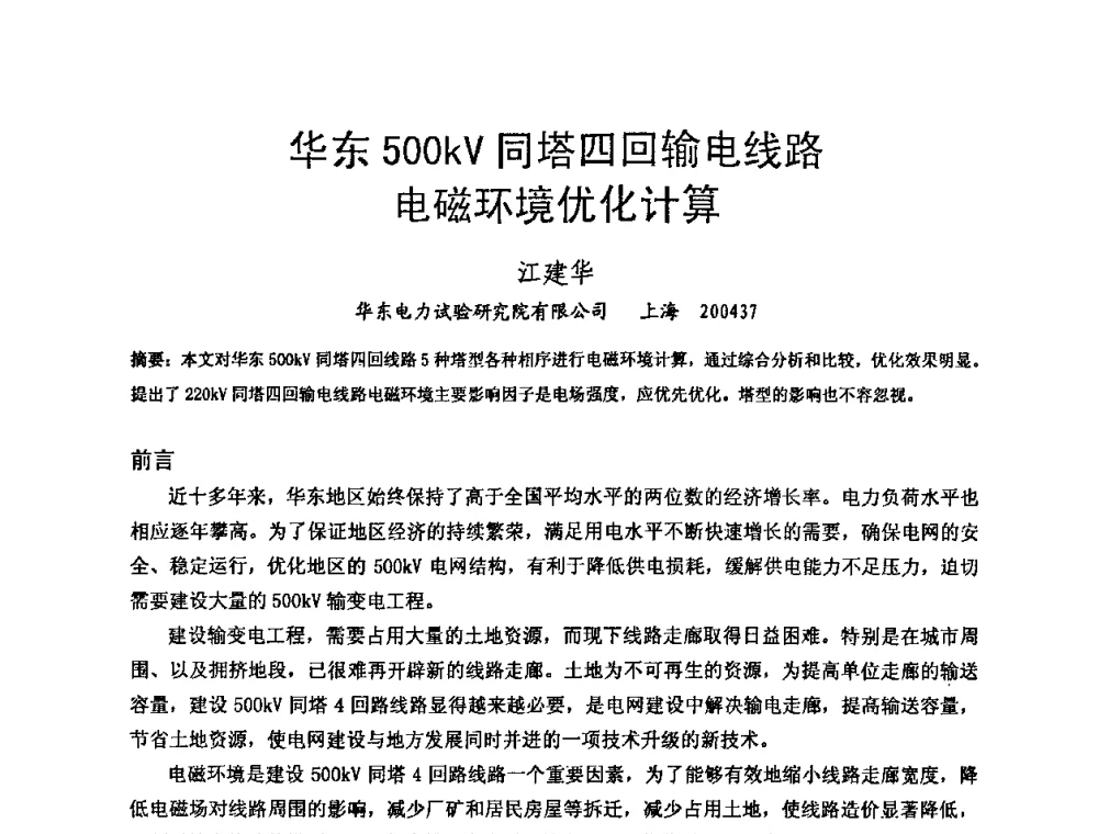华东500KV同塔四回输电线路电磁环境优化计算 - 中国电机工程学会电磁干扰专业委员会第十一届学术会议
