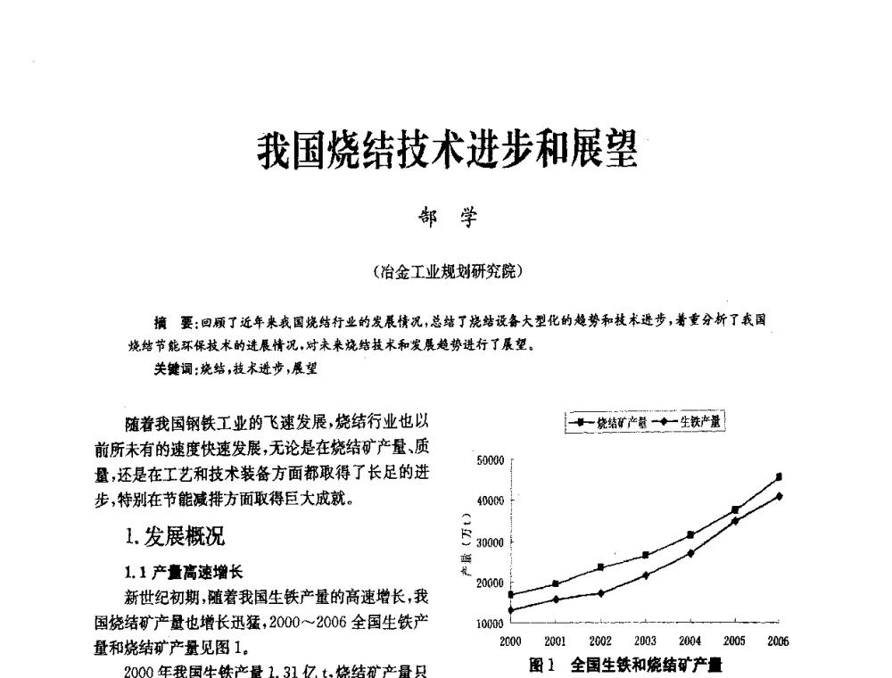 我国烧结技术进步和展望 - 中国金属学会冶金技术经济学会第十届年会