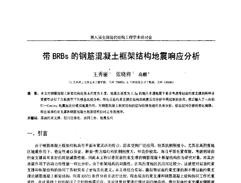 带BRBs的钢筋混凝土框架结构地震响应分析 - 庆祝刘锡良教授八十华诞暨第八届全国现代结构工程学术研讨会