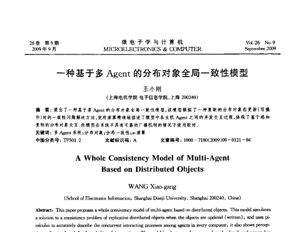 一种基于多Agent的分布对象全局一致性模型 - 2009年全国开放式分布与并行计算学术年会