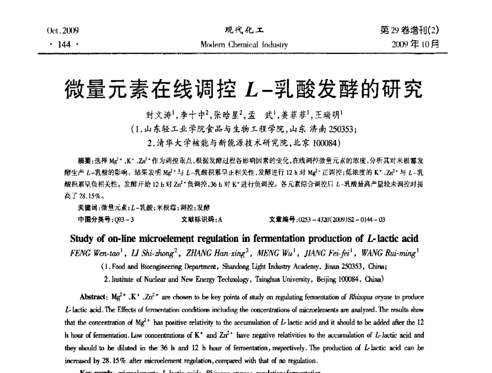 微量元素在线调控L-乳酸发酵的研究 - 第十届全国化学工艺学术年会