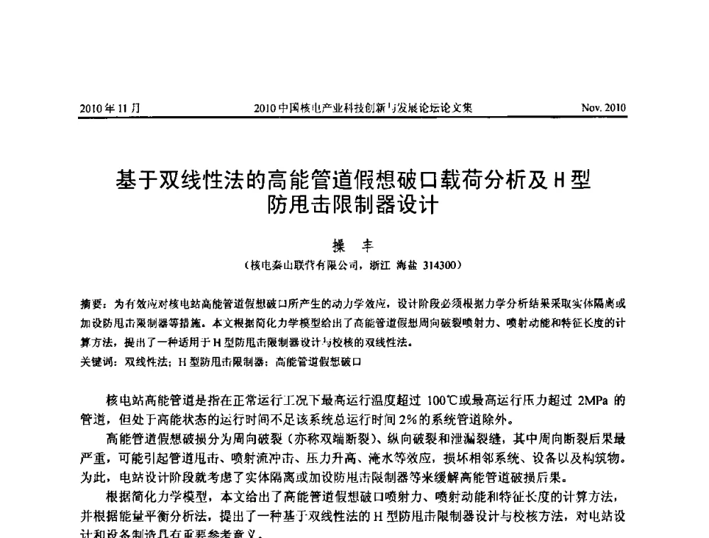 基于双线性法的高能管道假想破口载荷分析及H型防甩击限制器设计 - 2010中国核电产业科技创新与发展论坛