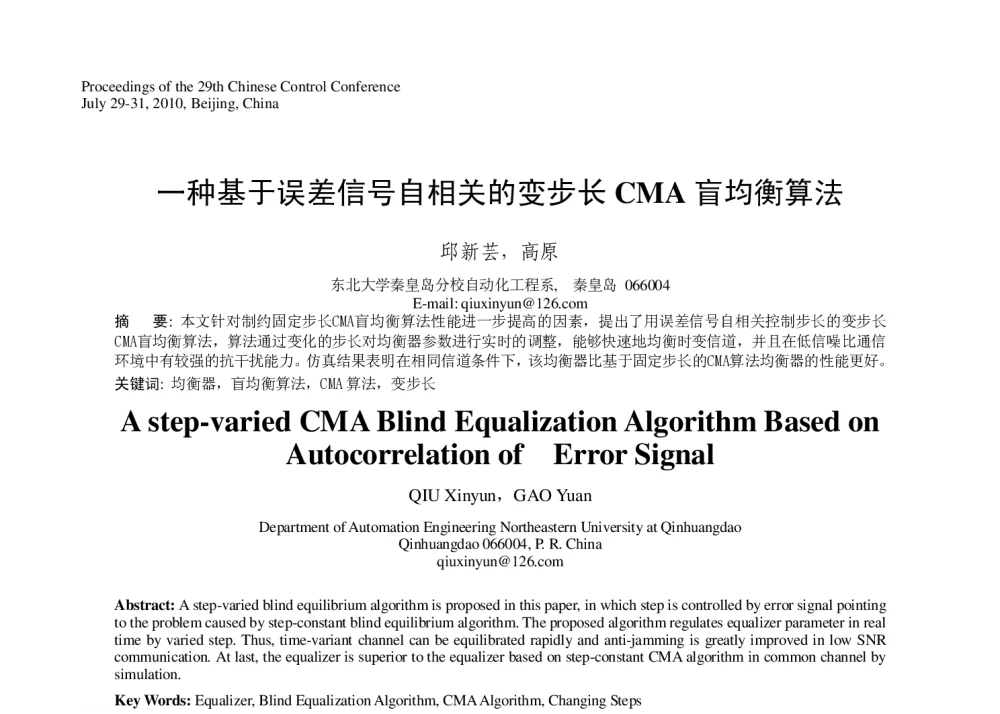 一种基于误差信号自相关的变步长CMA盲均衡算法 - 第29届中国控制会议