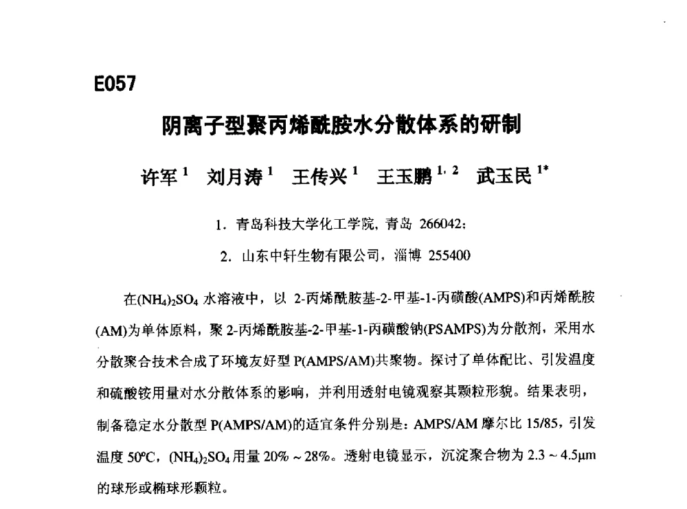 阴离子型聚丙烯酰胺水分散体系的研制 - 第五届全国化学工程与生物化工年会