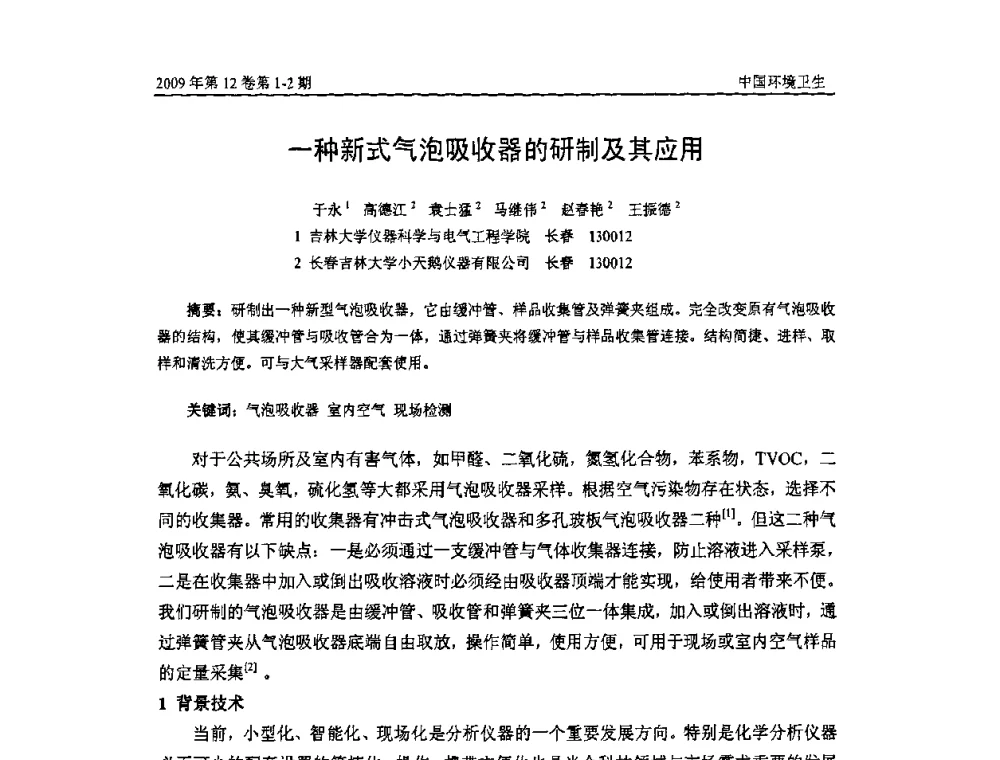 一种新式气泡吸收器的研制及其应用 - 第七届室内空气污染监测和净化技术学术研讨会